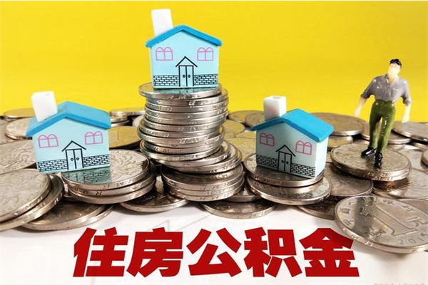 鄢陵离职了多长时间可以取公积金（离职了多久可以取住房公积金）