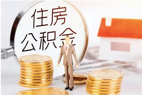 鄢陵离职公积金没取会怎么样（离职公积金不取有影响吗）