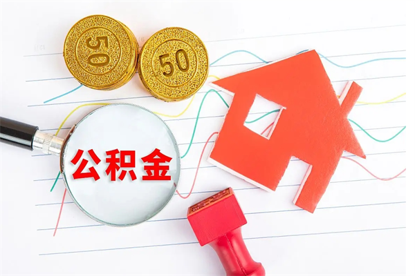 鄢陵公积金如何取出来用（怎样取住房公积金的钱）