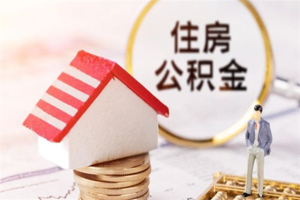 鄢陵住房公积金封存了异地怎么取（住房公积金封存了在异地怎么提取）