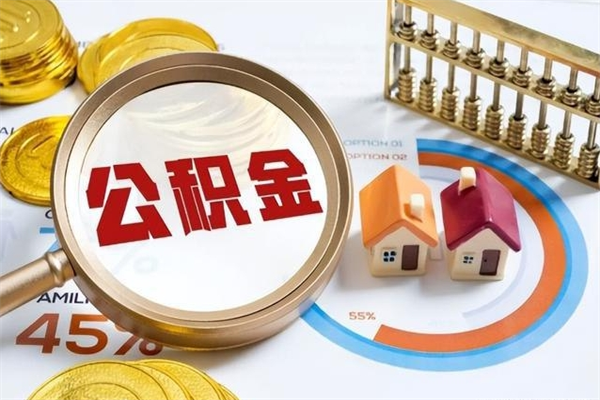 鄢陵公积金必须离职6个月以后才能取吗（离职后住房公积金必须六个月以后才可以取出来吗）