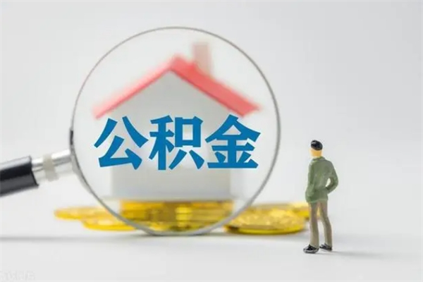 鄢陵公积金必须离职6个月以后才能取吗（离职后住房公积金必须六个月以后才可以取出来吗）