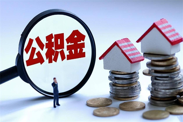 鄢陵住房公积金怎么取出来已离职2年（离职2年后去取公积金要些什么证明）