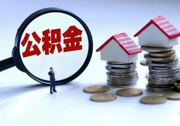 鄢陵公积金封存了怎么帮提（住房公积金封存了怎么提现）