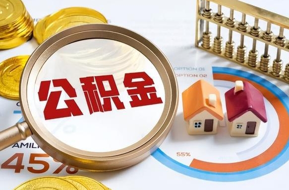 鄢陵在职人员怎么取住房公积金（在职人员怎么取公积金全额）