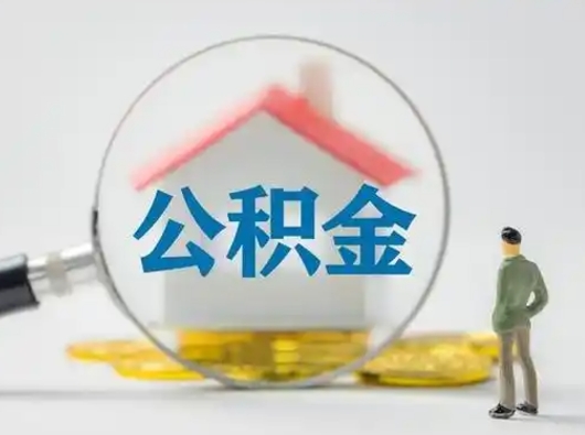 鄢陵个人公积金如何取出（2021年个人如何取出公积金）