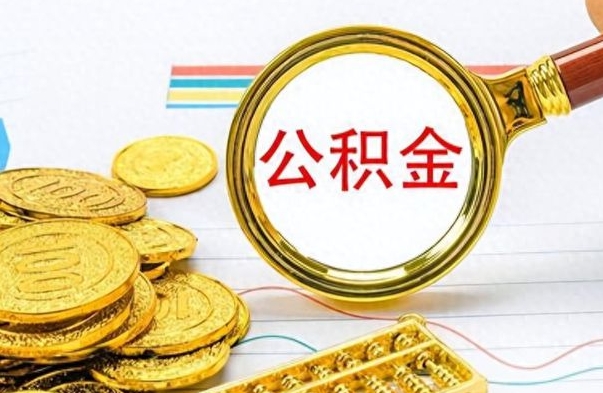 鄢陵辞职了公积金取（辞职了公积金提取）